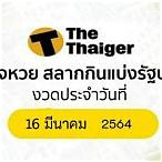 สลากกินแบ่งรัฐบาล16มีนา64